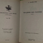 Всадник без головы. Рид Томас Майн.