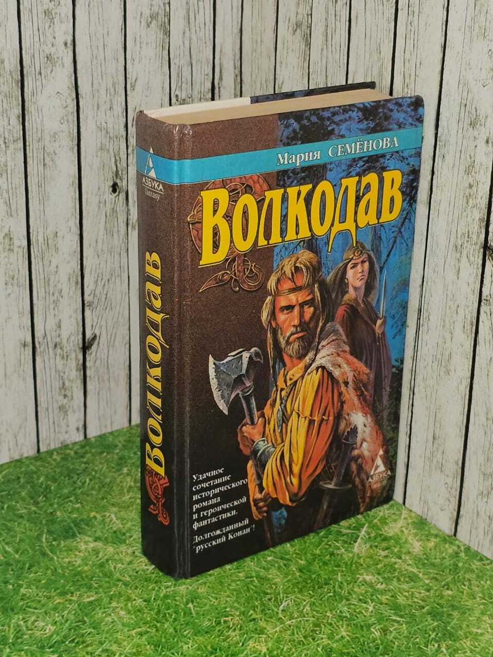 Волкодав. Семенова Мария Васильевна