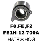 РОЛИКИ ГРМ F8,FE,F2