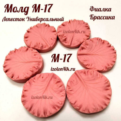 Молд М-17 «Лист Брассики / Фиалки» (3,5*4 см)