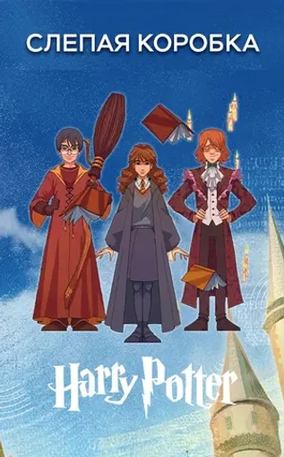 Слепая коробка "Harry Potter"