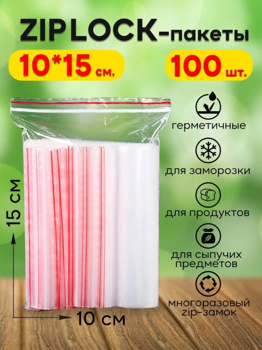 Зип пакеты с замком Zip Lock 10х15, 100 шт.