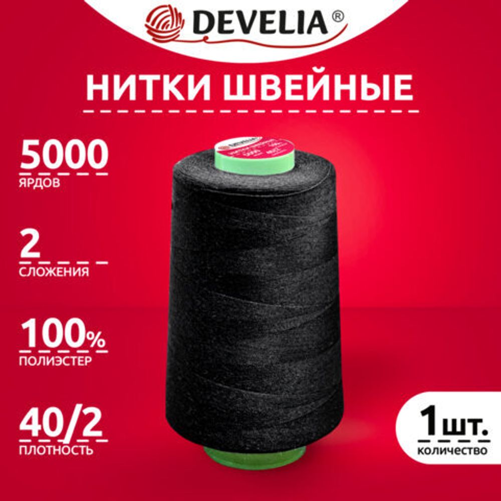Нитки швейные 40/2 5000 ярд. (4572 м), 1 шт. черные, DEVELIA (Девелиа), 665621