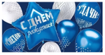 Конверт для денег "С Днем рождения!" 30001071 (Империя Поздравлений )