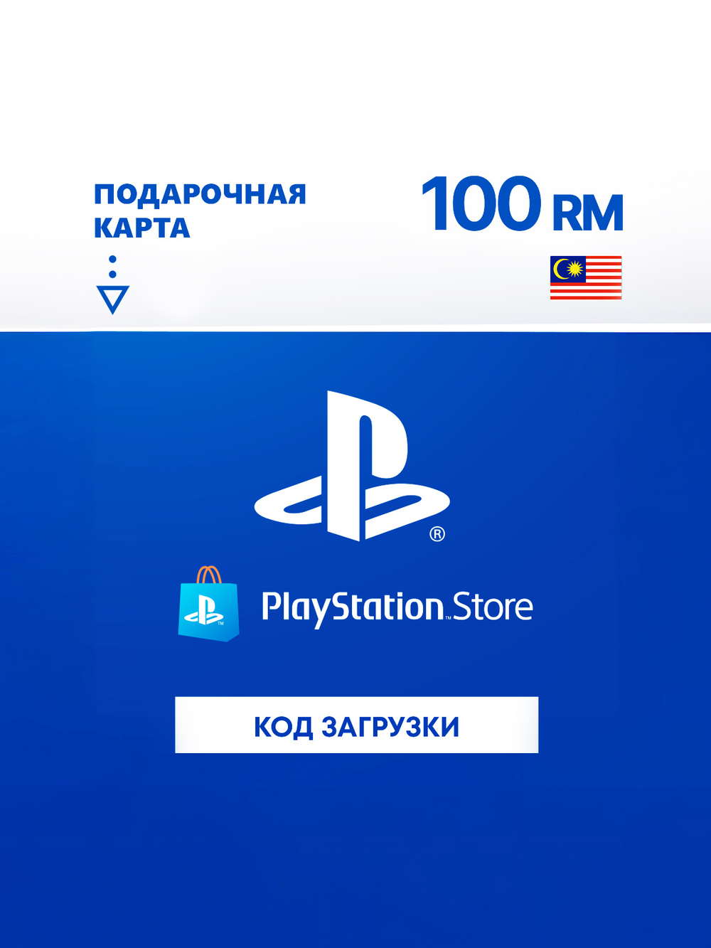 Карта оплаты Playstation Store 100 MYR Malaysia [Цифровая версия]