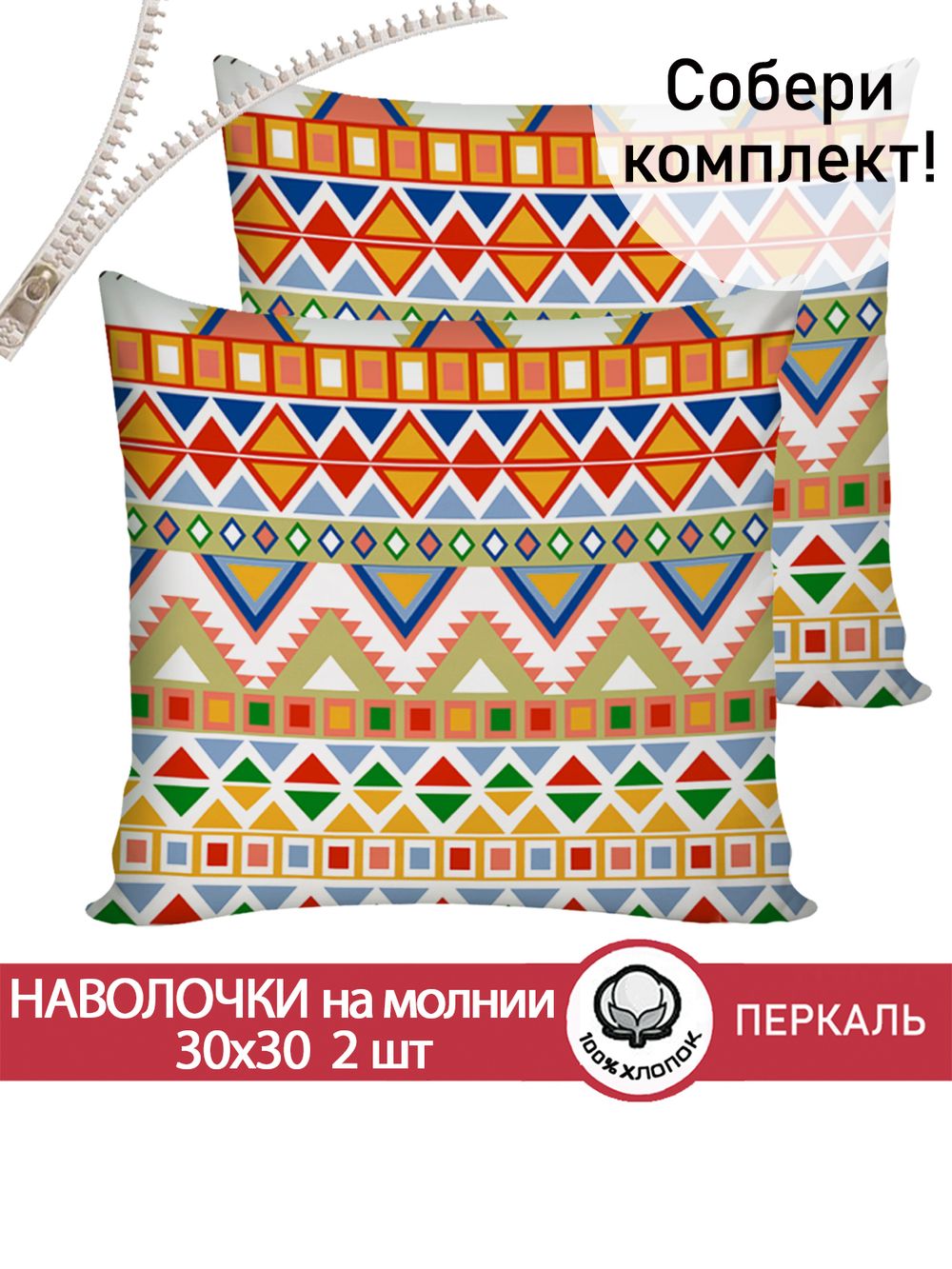 Наволочка комплект 2шт перкаль Сказка "Орнамент" 30х30 см на молнии