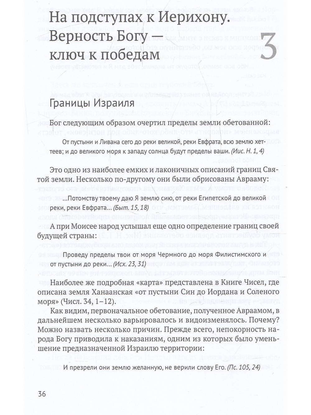 Книга Иисуса Навина: возвращение Израиля и спасение Ханаана