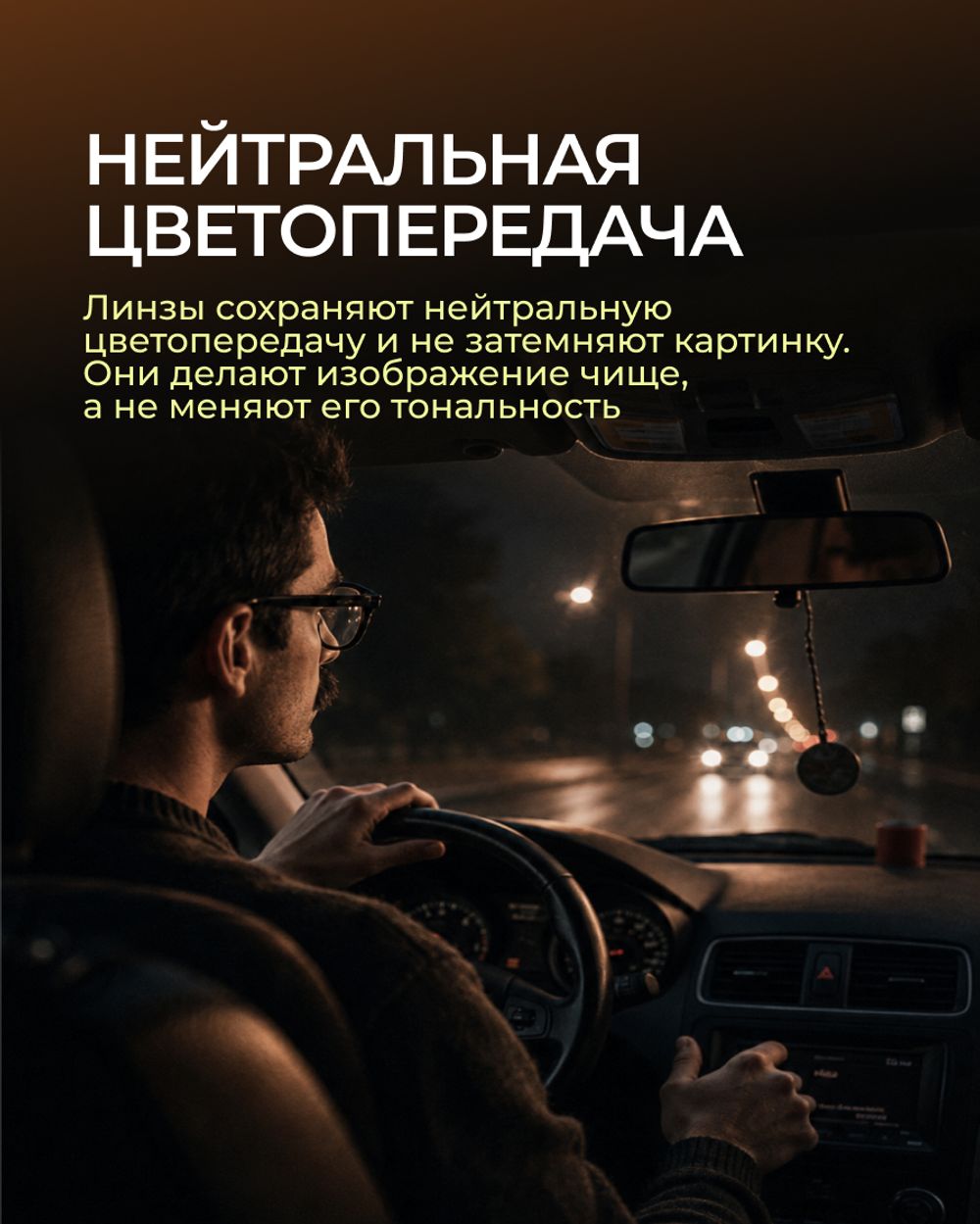 Линза для ночного вождения Gross Optic Relax Opensense Drive ID 1.6