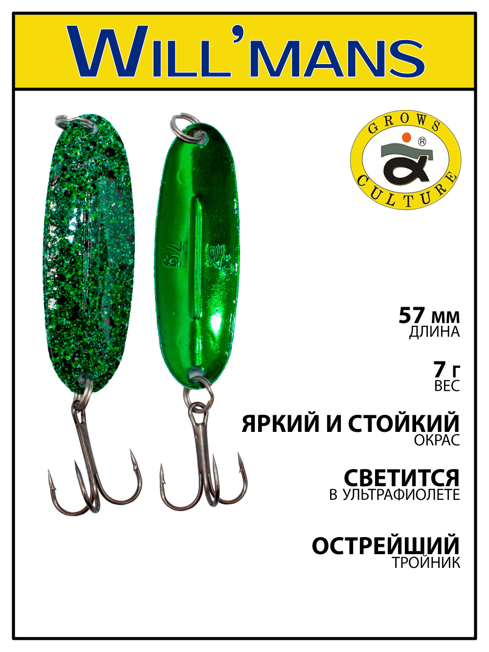 Блесна для ловли форели Grows Culture Will'mans 7гр, 57мм, цвет #035