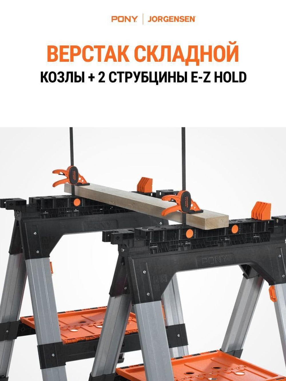 Верстак столярный складной универсальный Pony Jorgensen 6300_ в комплекте с упорами и 2-я струбцинами 300мм.