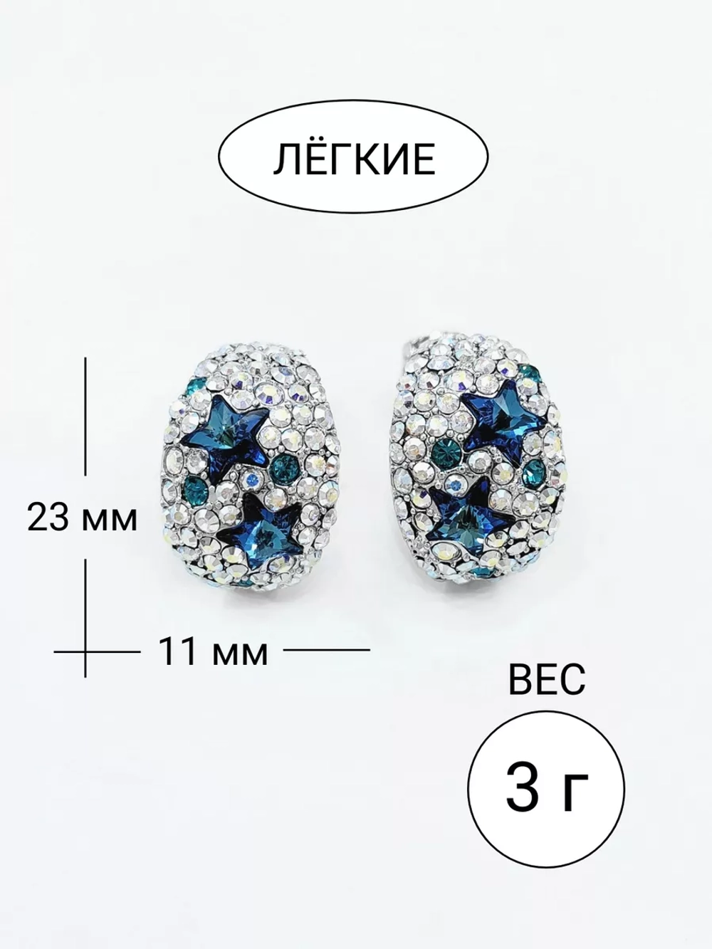 Серьги Звездное небо с кристаллами Сваровски