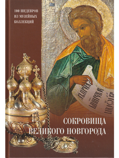 Сокровища Великого Новгорода (из собрания Новгородского музея-заповедника)