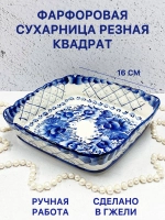 Сухарница Печенница резная Квадрат Гжель