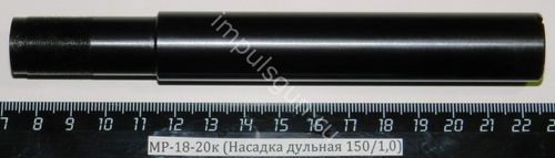 МР-18-20к (Насадка дульная 150/1,0)