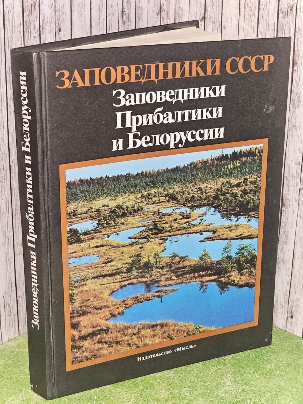Заповедники СССР. Заповедники Прибалтики и Белоруссии