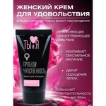 Крем возбуждающий "Ты и Я" Sextaz-W для женщин, 20 г