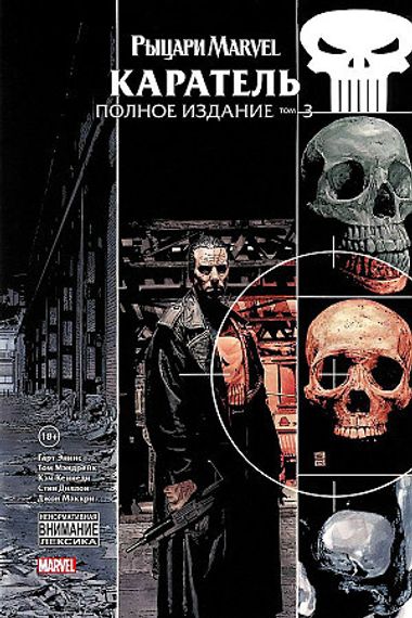 Каратель. Том 3