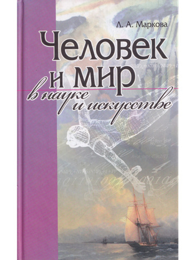 Человек и мир в науке и искусстве