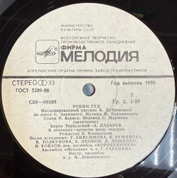Виниловая пластинка В. Дубровский, С. Заяицкий – Робин Гуд LP Мелодия
