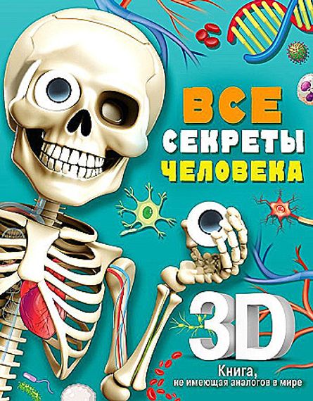 Все секреты человека