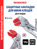 Клещи переставные набор 180 и 265 мм WP231177*WP231162