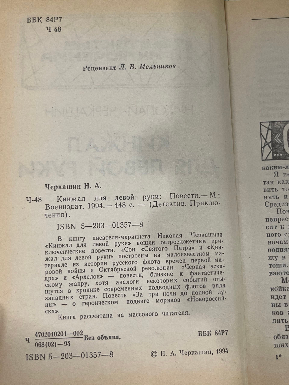 Николай Черкашин. Кинжал для левой руки