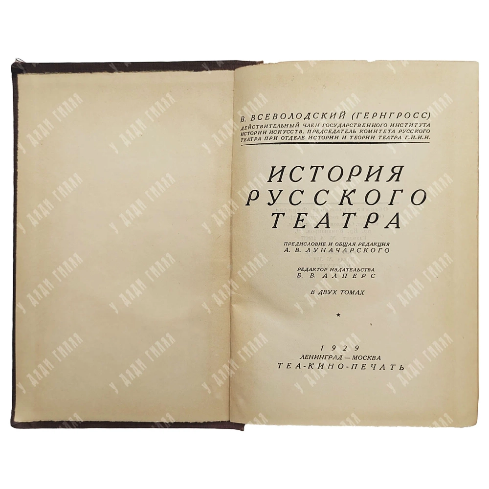 Всеволодский-Гернгросс В. Н. История русского театра: [в 2 т.]. Л., М., 1929.