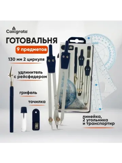 Школьная готовальня для черчения 9 предметов