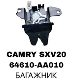 ЗАМКИ БАГАЖНИКА CAMRY SXV20