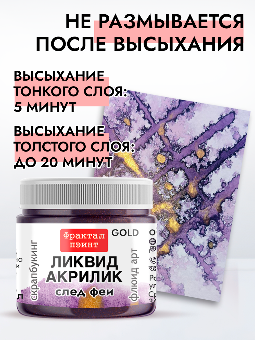 Жидкая акриловая краска ЛИКВИД АКРИЛИК «След феи» серия «Золотая»