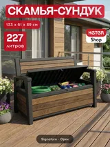 Keter Комплект для хранения: скамья "Deco Garden Bench" + сундук "Deco deck" 630л (темно-коричневый) — фото 3