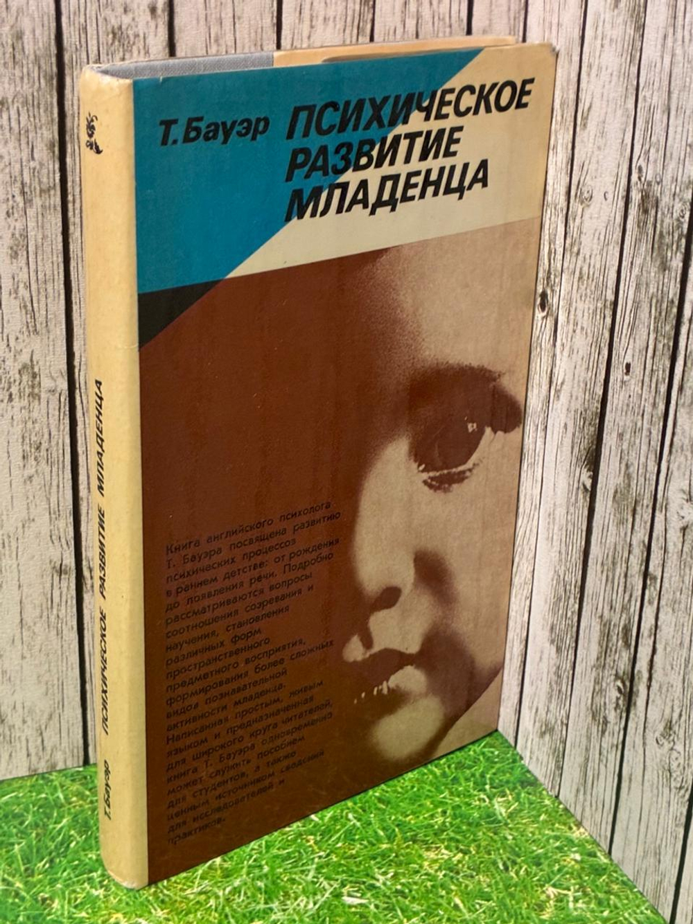 Бауэр Т. Психическое развитие младенца 1979г