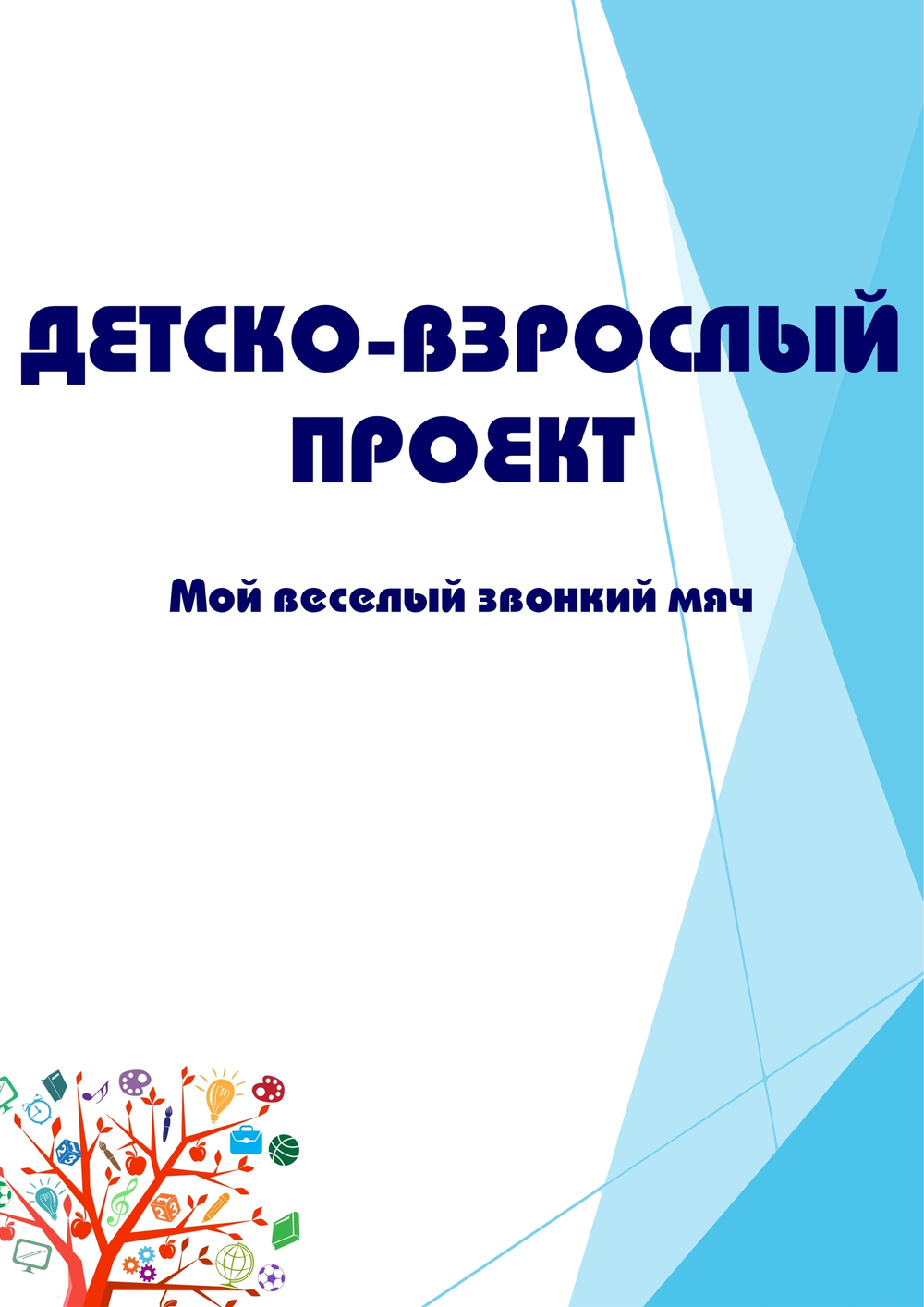 Детско-взрослый проект "Мой веселый звонкий мяч"