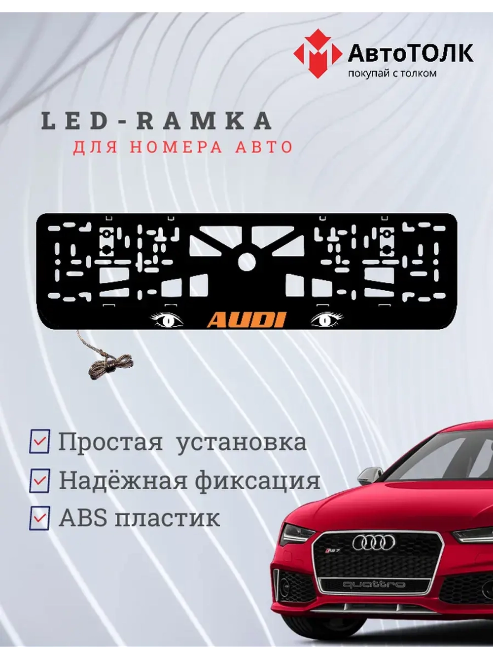 Рамка LED подсветкой надписи. ORANGE LOGO Audi.