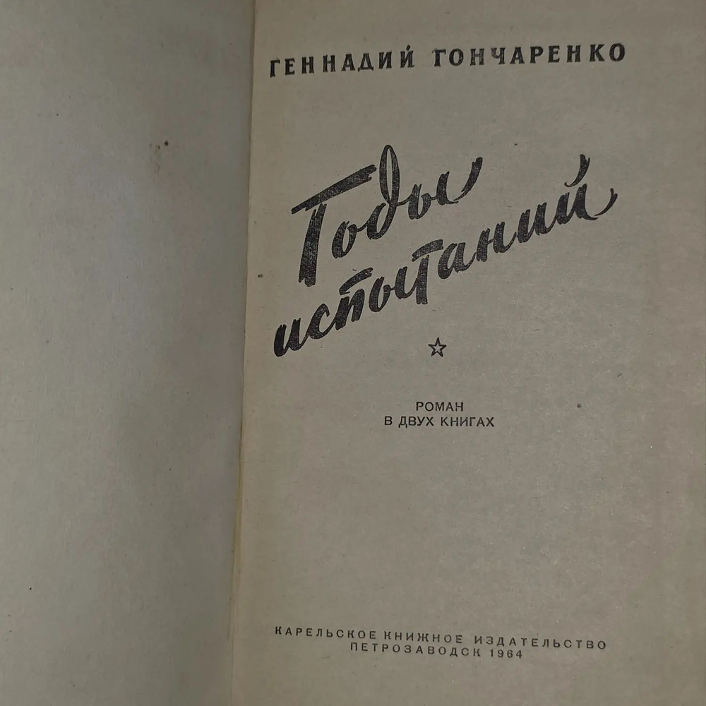 Годы испытаний (из 2 книг). Книга 1. Гончаренко Геннадий Иванович
