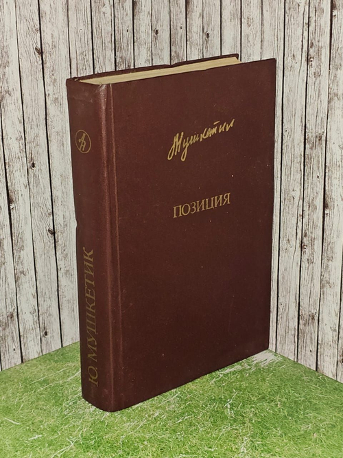 Позиция. Мушкетик Юрий Михайлович