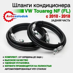 Шланги заднего кондиционера Touareg NF / FL задняя часть