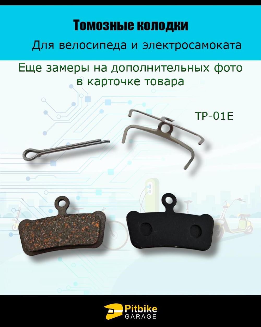P-- Bt0 K0 Тормозные колодки для велосипеда и электросамоката TP-01E