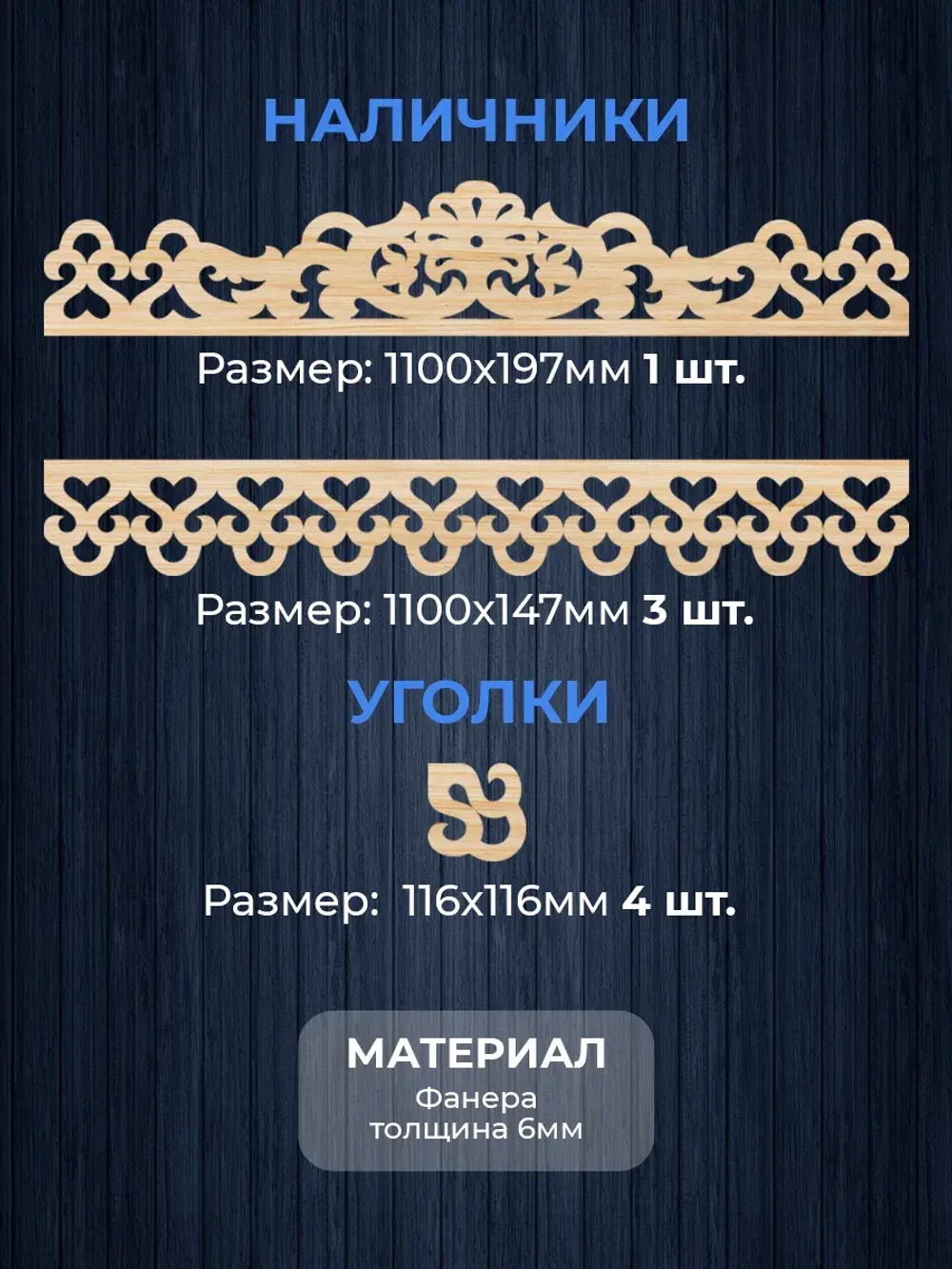 Наличники комплект для 1 окна фанера