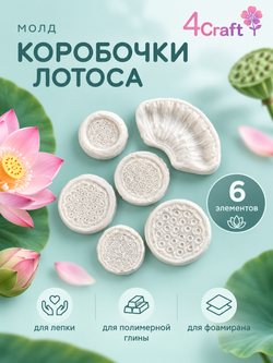 Набор молдов для лепки коробочки лотоса из полимерной зефирной глины