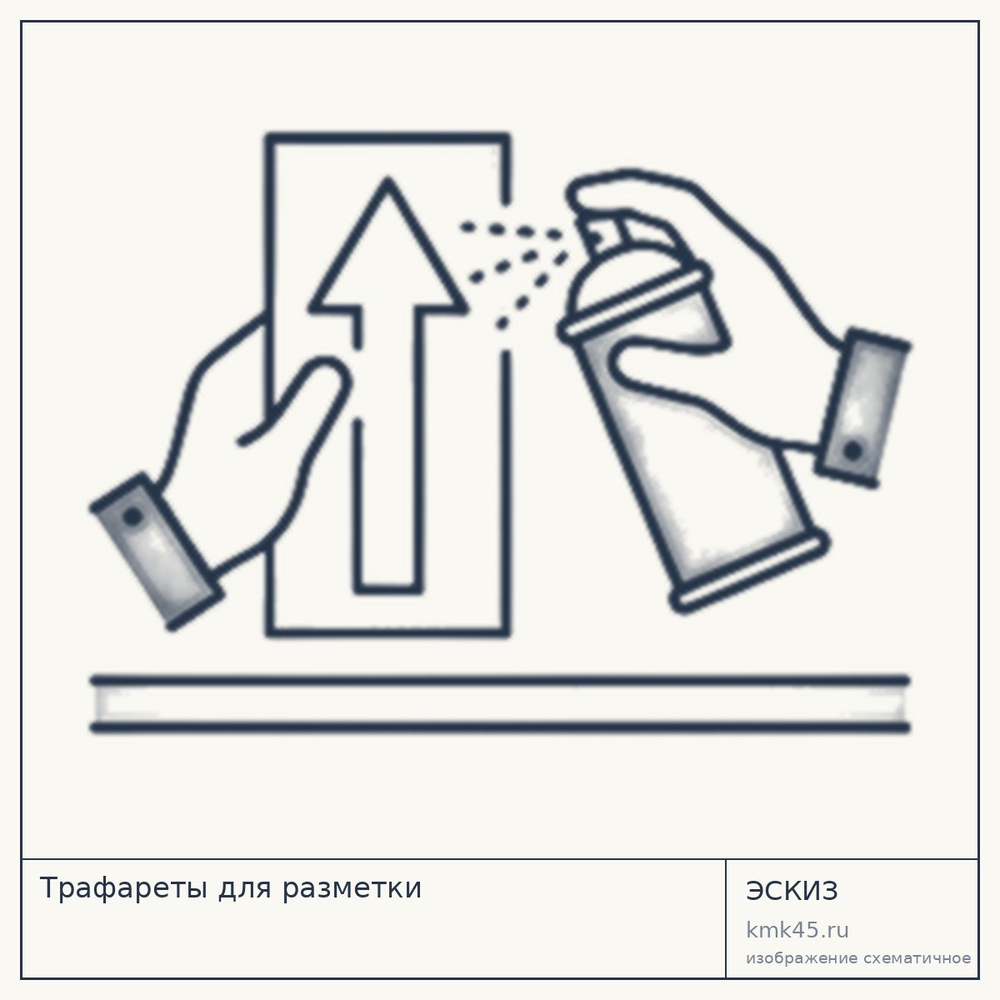 Эскиз: Трафареты для разметки