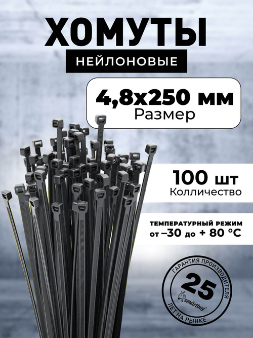 (Smartbuy) Хомут нейлоновый 4.8*250 (100шт) ЧЕРНЫЙ