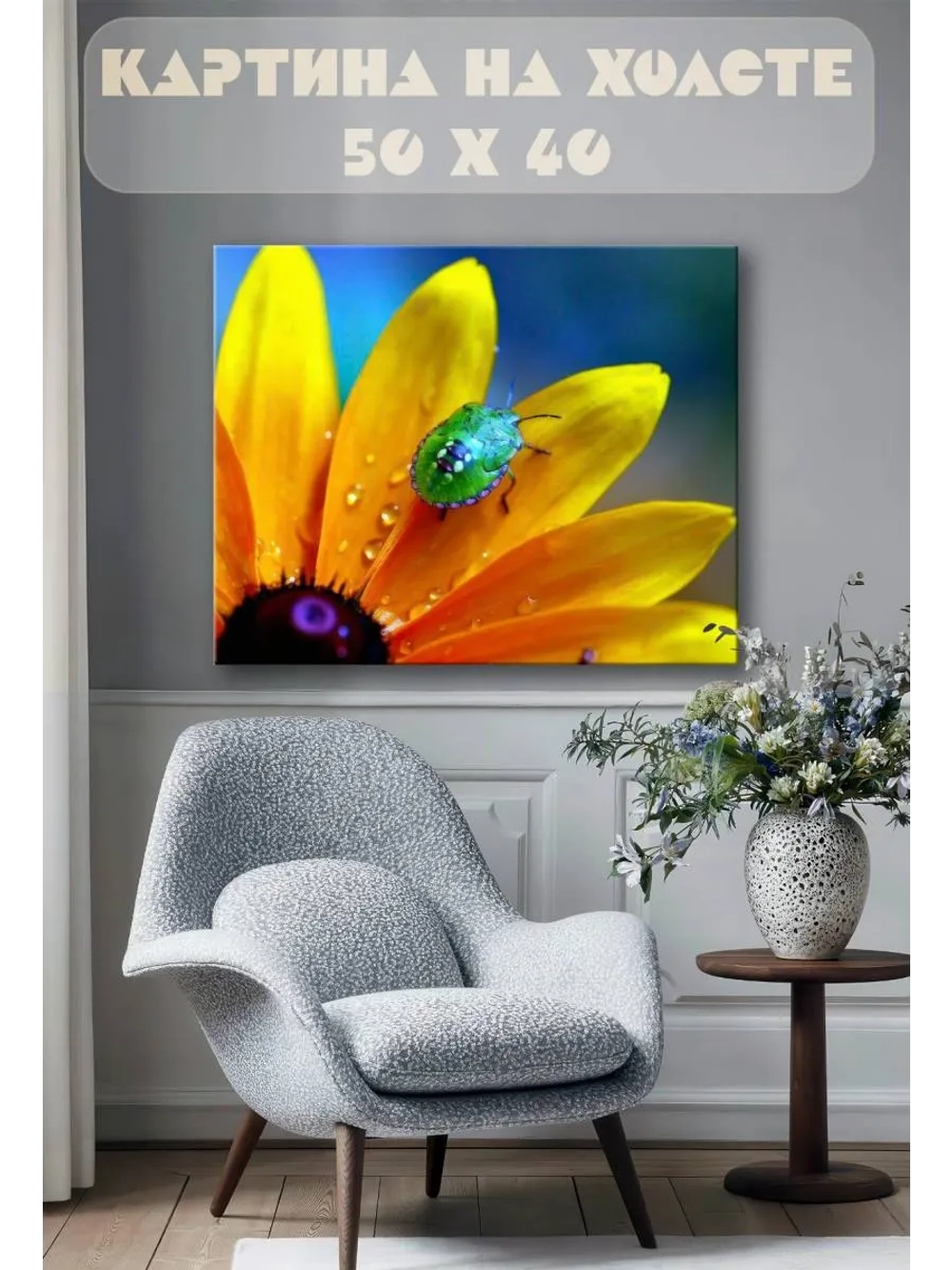 Картина на стену 40 X 50 Цветок и жук