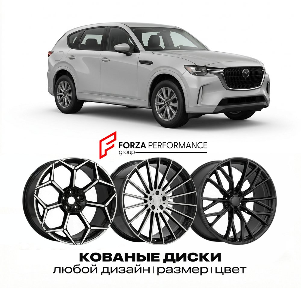 КОВАНЫЕ ДИСКИ для Mazda CX-70 I 2024-2026 Мазда