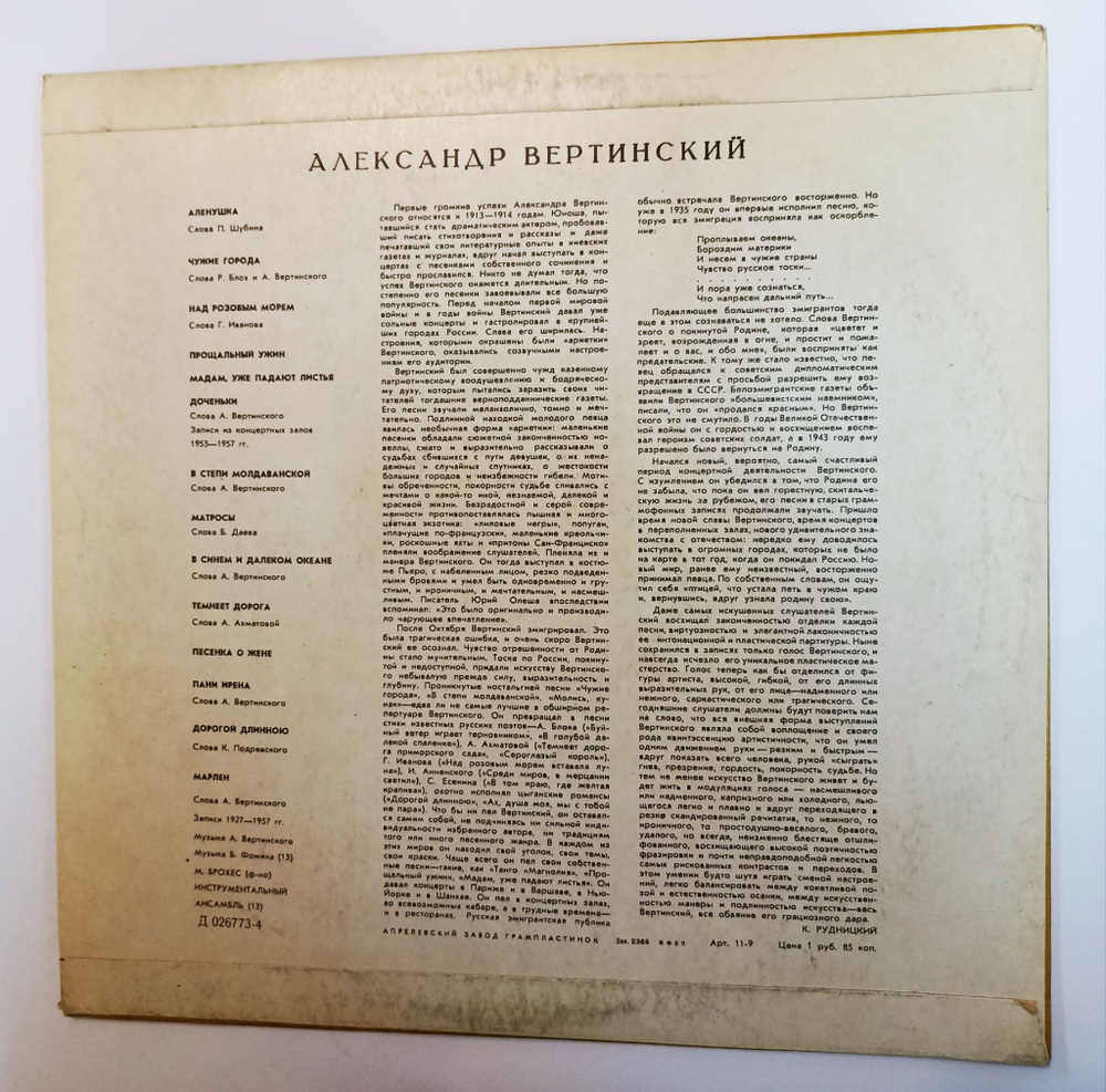 Винтажная виниловая пластинка LP Александр Вертинский Аленушка (СССР 1969)