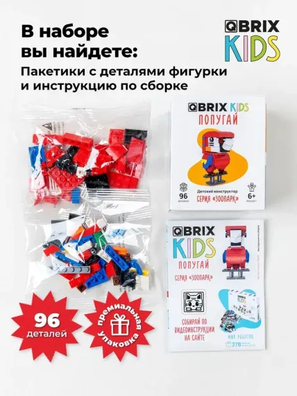 Конструктор QBRİX KİDS Попугай