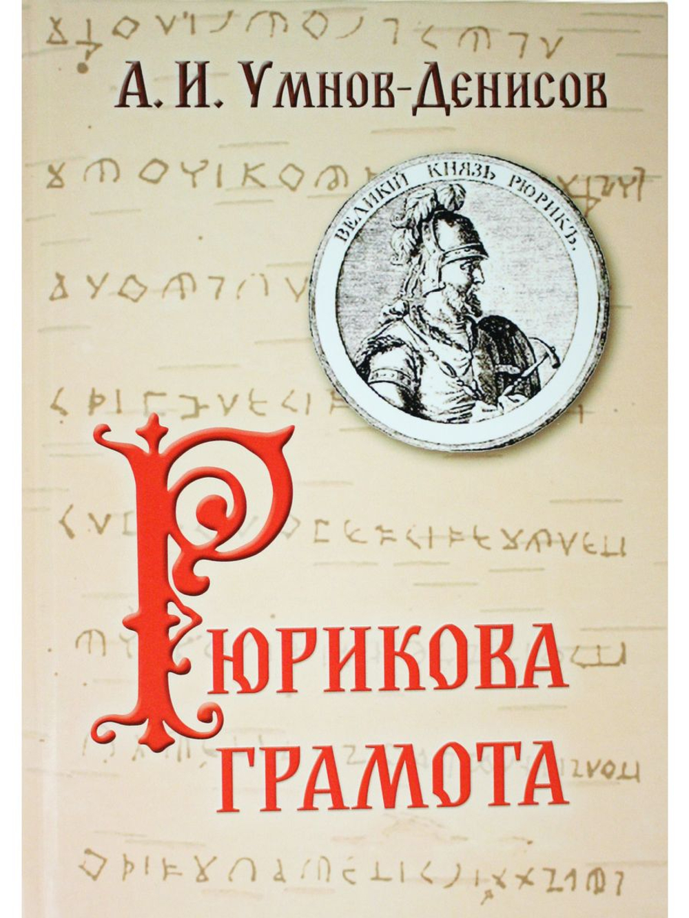 Рюрикова грамота.