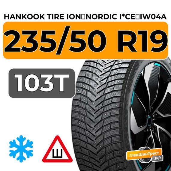 Hankook Tire iON Nordic I*CE IW04A SUV 235/50 R19 103T XL шип.
