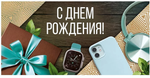 Конверт для денег "С Днем рождения!" 30000641 (Империя Поздравлений)