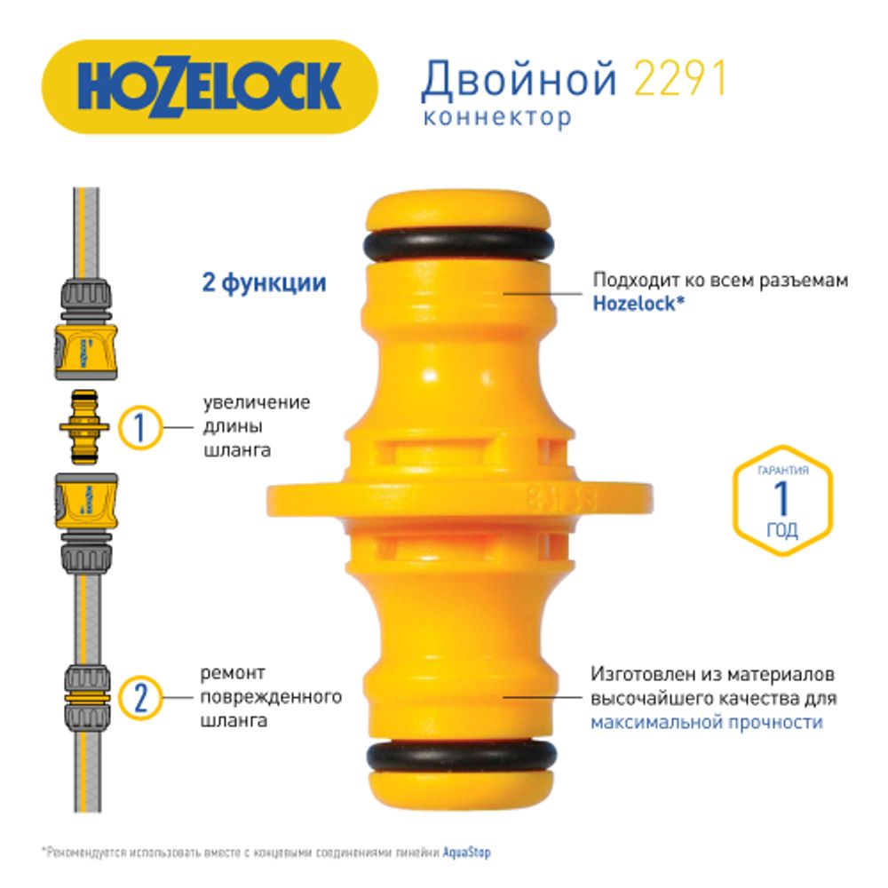 Коннектор HoZelock 2291 двойной | HoZelock